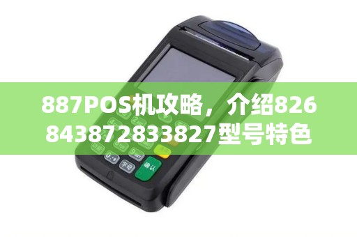 887POS机攻略，介绍826843872833827型号特色