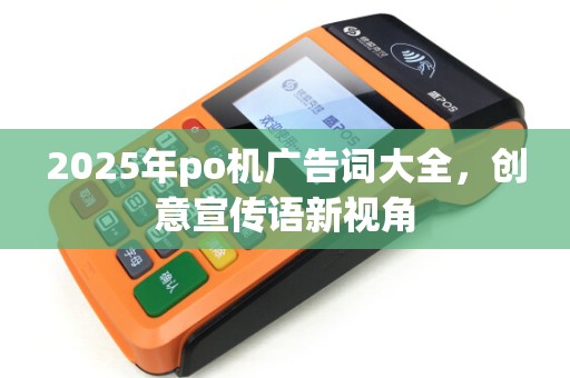 2025年po机广告词大全，创意宣传语新视角