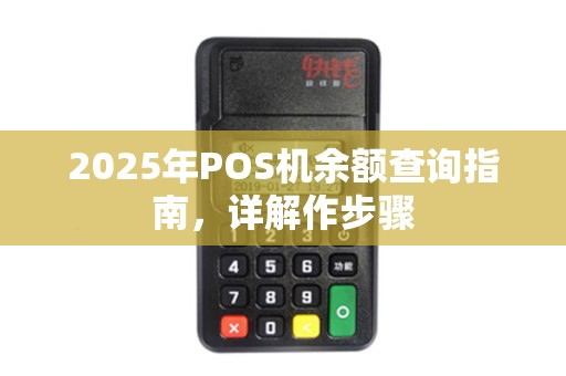 2025年POS机余额查询指南，详解作步骤