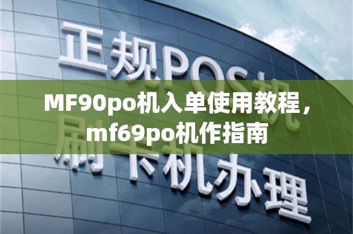 MF90po机入单使用教程，mf69po机作指南