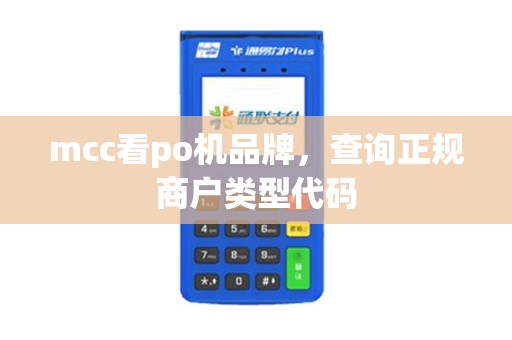 mcc看po机品牌，查询正规商户类型代码