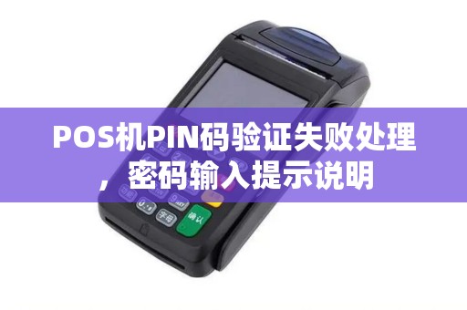 POS机PIN码验证失败处理，密码输入提示说明