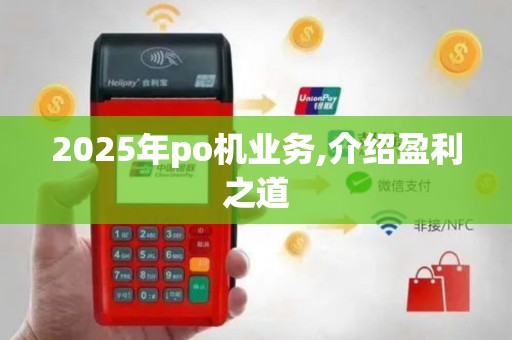 2025年po机业务,介绍盈利之道
