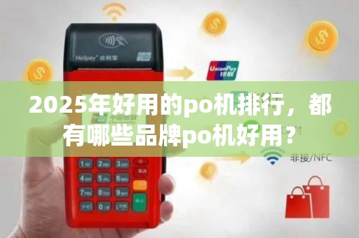 2025年好用的po机排行，都有哪些品牌po机好用？