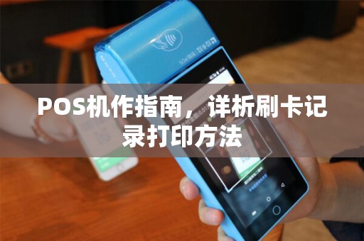 POS机作指南，详析刷卡记录打印方法