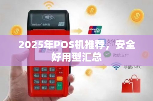 2025年POS机推荐，安全好用型汇总
