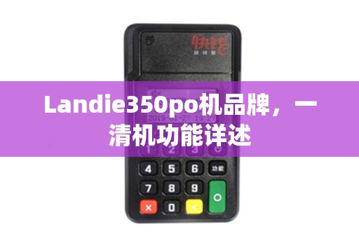 Landie350po机品牌，一清机功能详述