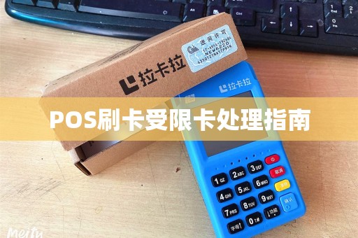POS刷卡受限卡处理指南