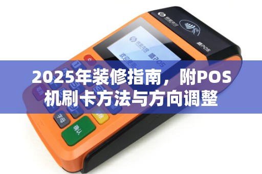 2025年装修指南，附POS机刷卡方法与方向调整