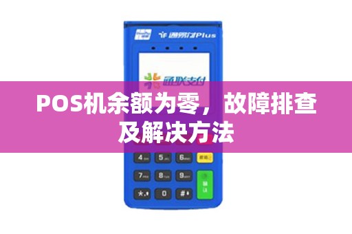 POS机余额为零，故障排查及解决方法