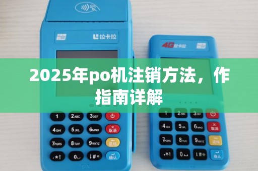 2025年po机注销方法，作指南详解