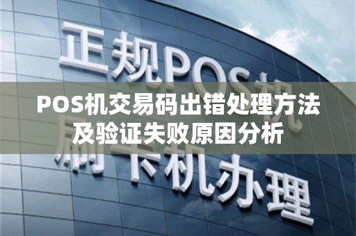 POS机交易码出错处理方法及验证失败原因分析