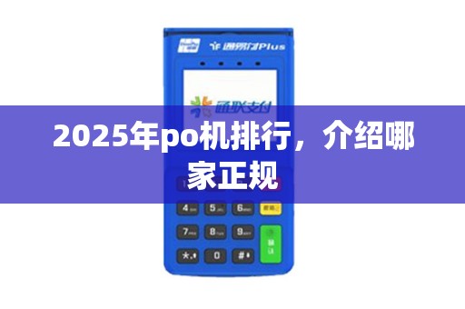 2025年po机排行，介绍哪家正规