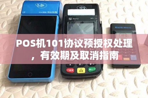 POS机101协议预授权处理，有效期及取消指南