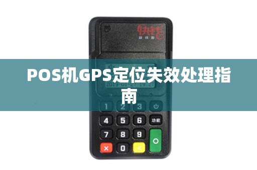 POS机GPS定位失效处理指南