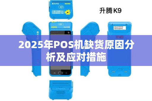 2025年POS机缺货原因分析及应对措施