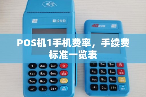POS机1手机费率，手续费标准一览表