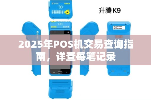 2025年POS机交易查询指南，详查每笔记录