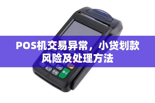 POS机交易异常，小贷划款风险及处理方法