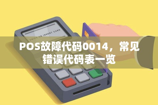 POS故障代码0014，常见错误代码表一览