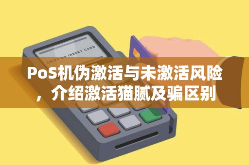PoS机伪激活与未激活风险，介绍激活猫腻及骗区别