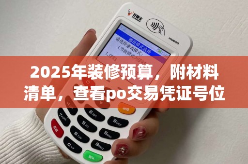 2025年装修预算，附材料清单，查看po交易凭证号位置