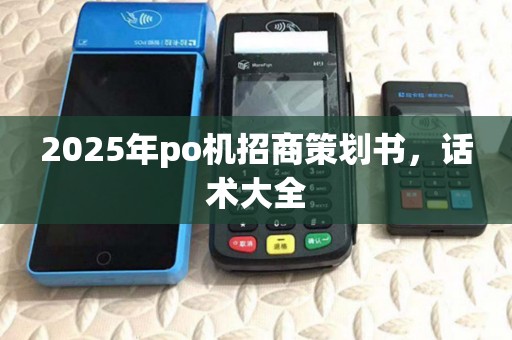 2025年po机招商策划书，话术大全