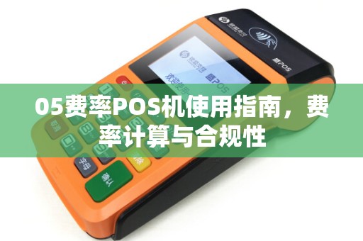 05费率POS机使用指南，费率计算与合规性