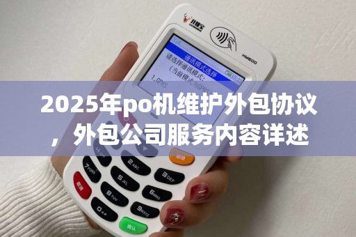 2025年po机维护外包协议，外包公司服务内容详述