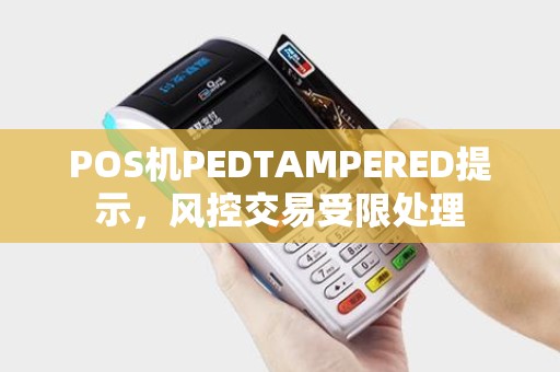 POS机PEDTAMPERED提示，风控交易受限处理