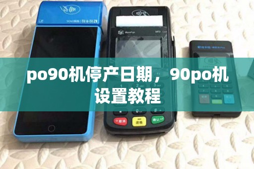 po90机停产日期，90po机设置教程