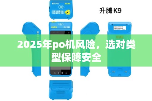 2025年po机风险，选对类型保障安全