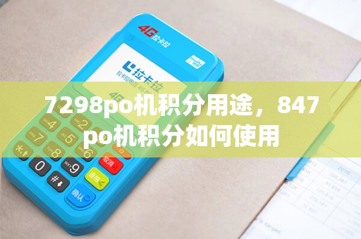 7298po机积分用途，847po机积分如何使用