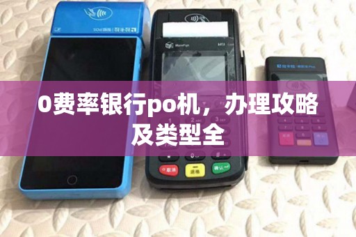 0费率银行po机，办理攻略及类型全