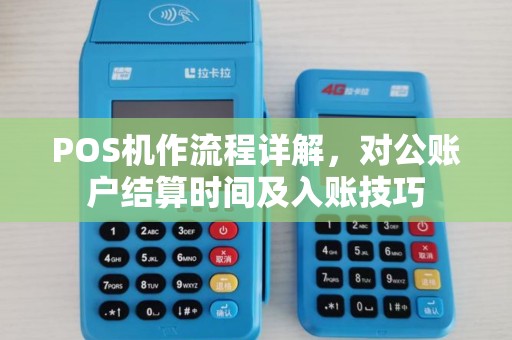 POS机作流程详解，对公账户结算时间及入账技巧