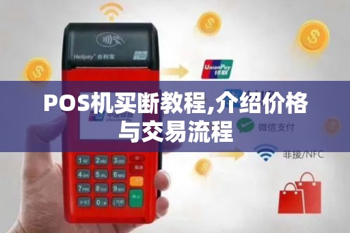 POS机买断教程,介绍价格与交易流程