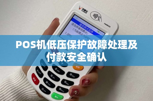 POS机低压保护故障处理及付款安全确认
