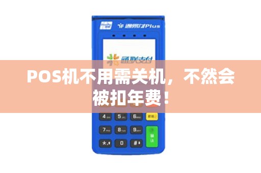 POS机不用需关机，不然会被扣年费！