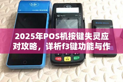 2025年POS机按键失灵应对攻略，详析f3键功能与作技巧