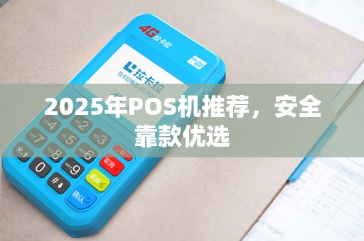 2025年POS机推荐，安全靠款优选