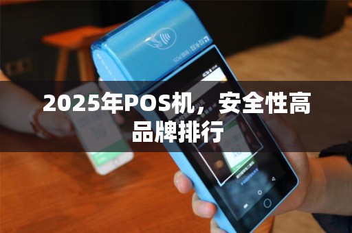2025年POS机，安全性高品牌排行