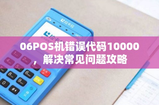 06POS机错误代码10000，解决常见问题攻略