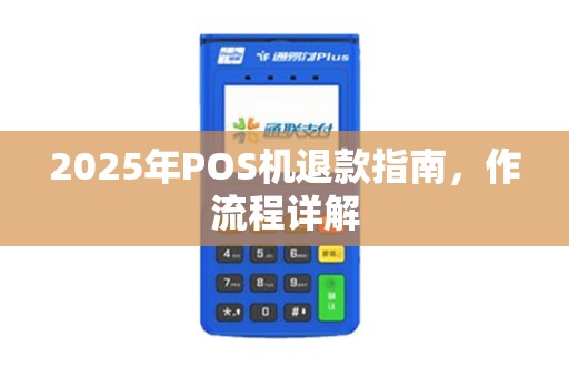 2025年POS机退款指南，作流程详解