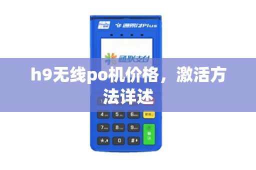 h9无线po机价格，激活方法详述