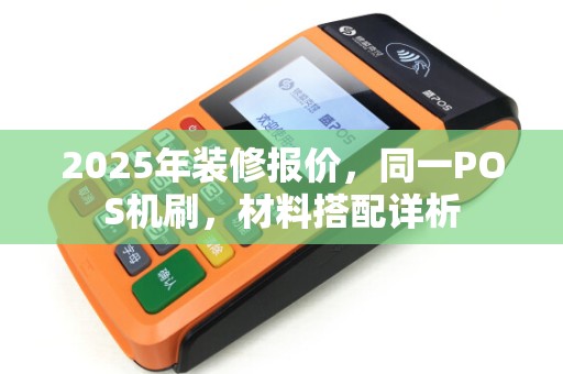 2025年装修报价，同一POS机刷，材料搭配详析