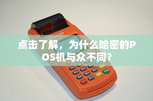 点击了解，为什么哈密的POS机与众不同？