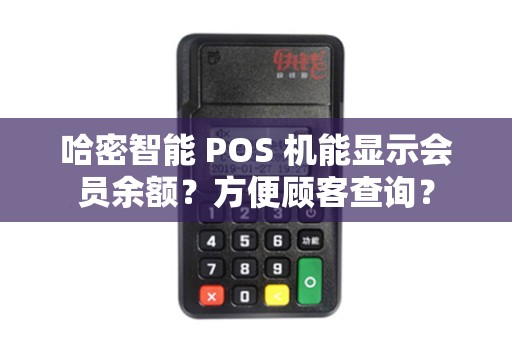 哈密智能 POS 机能显示会员余额？方便顾客查询？
