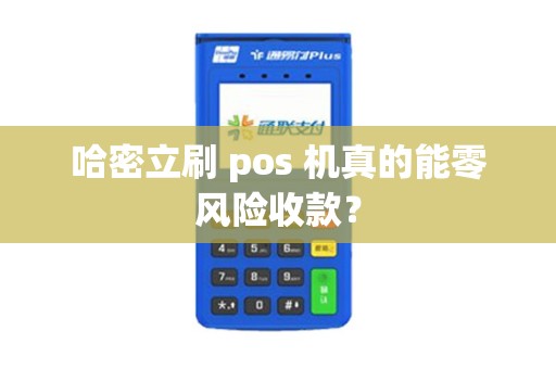 哈密立刷 pos 机真的能零风险收款？