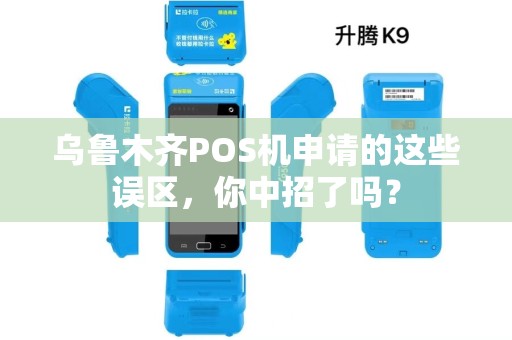 乌鲁木齐POS机申请的这些误区，你中招了吗？