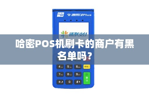 哈密POS机刷卡的商户有黑名单吗？